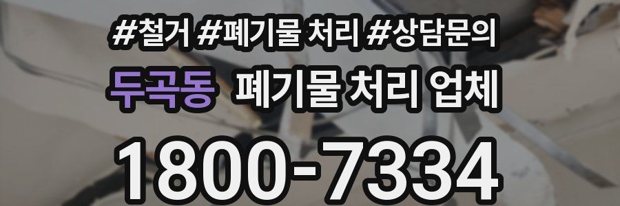 두곡동 폐기물 처리 업체