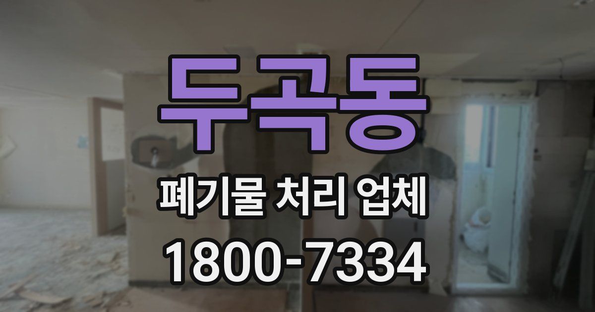 두곡동 폐기물 처리 업체
