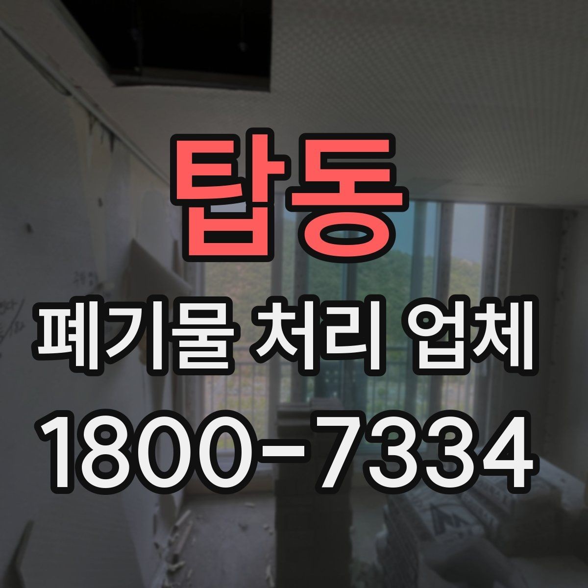 탑동 폐기물 처리 업체 비용은 무엇으로 달라질까