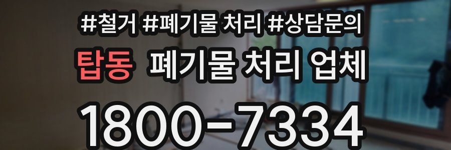 탑동 폐기물 처리 업체
