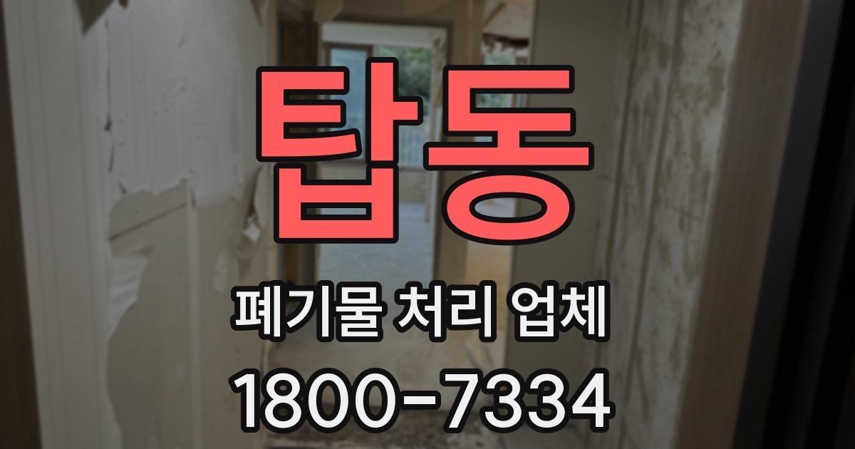 탑동 폐기물 처리 업체