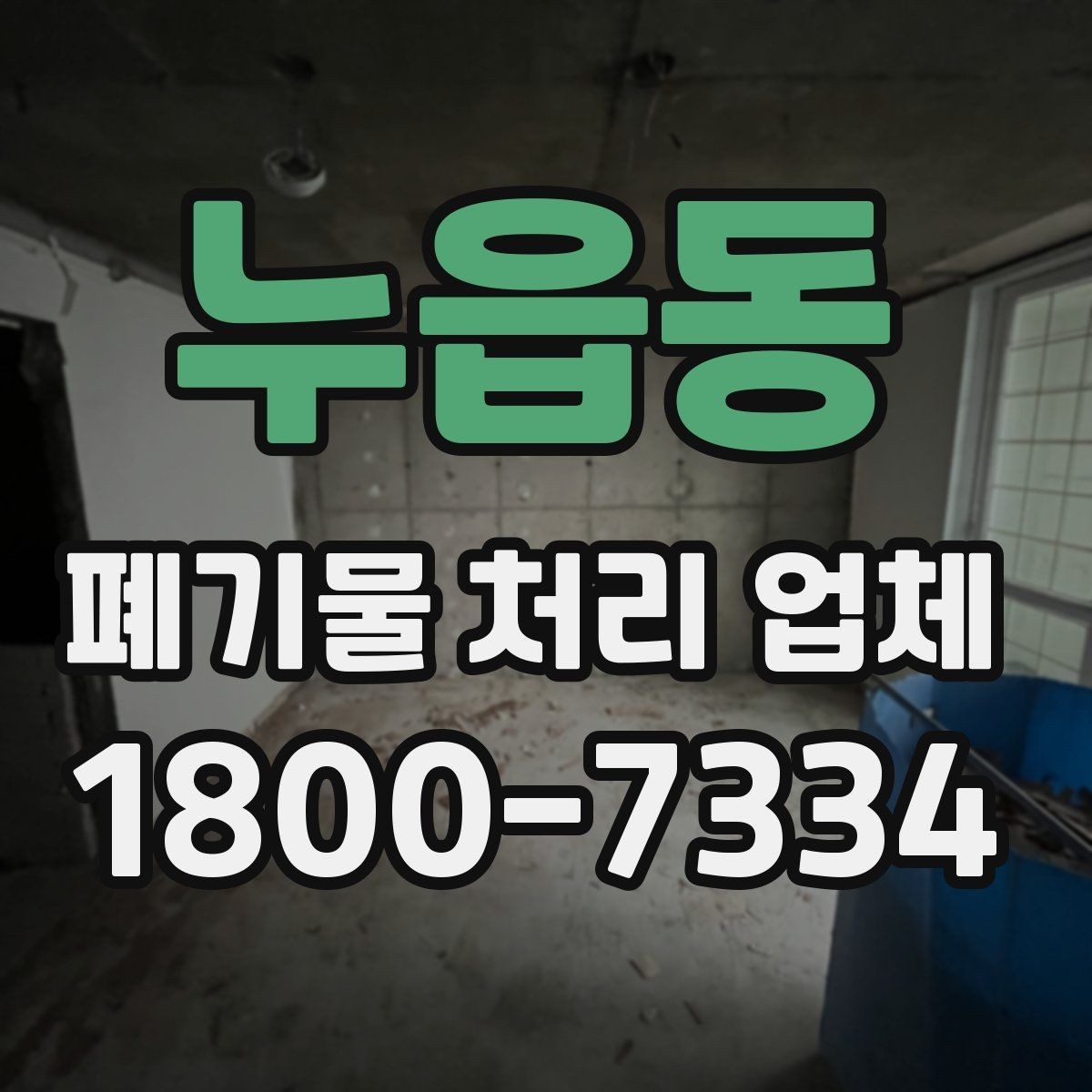 누읍동 폐기물 처리 업체 비용 절감을 위한 사전 준비