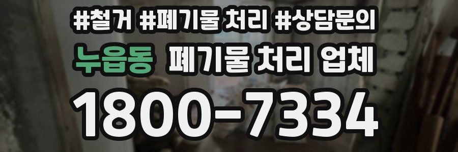 누읍동 폐기물 처리 업체