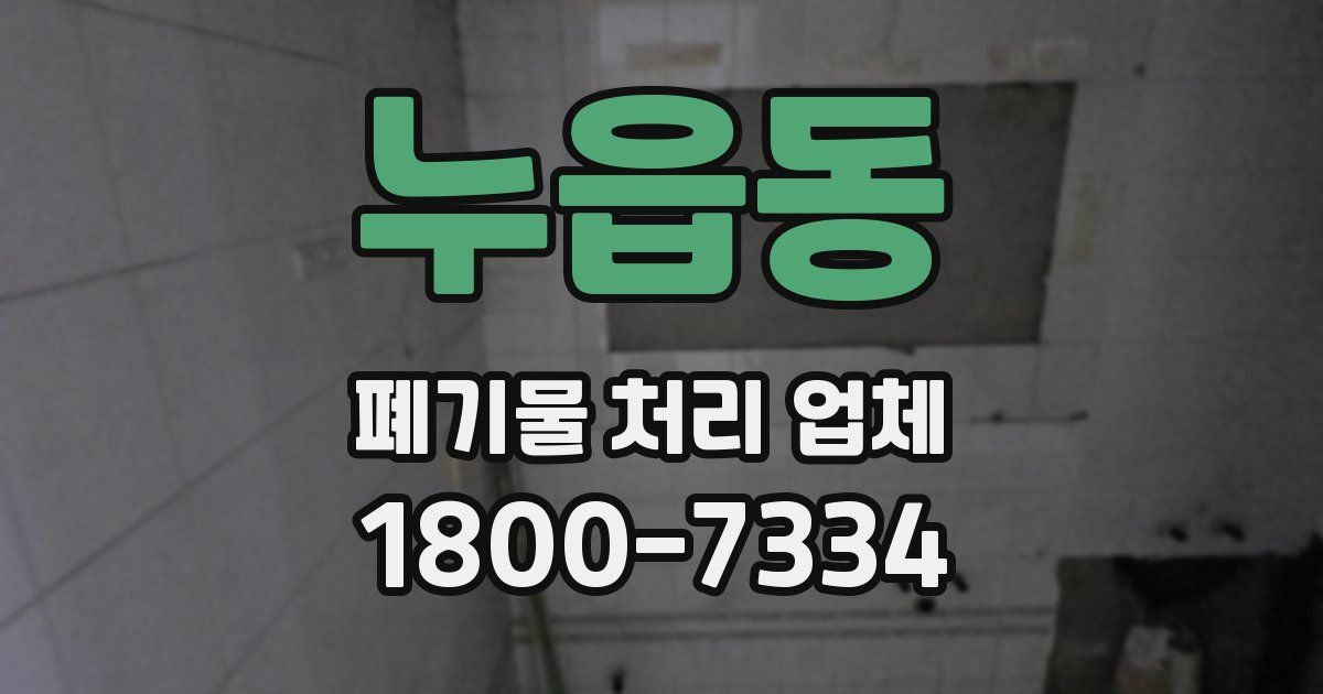 누읍동 폐기물 처리 업체