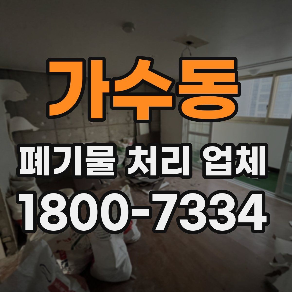 가수동 폐기물 처리 업체 비교에서 신뢰도를 판단하는 법