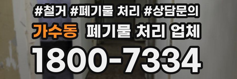가수동 폐기물 처리 업체