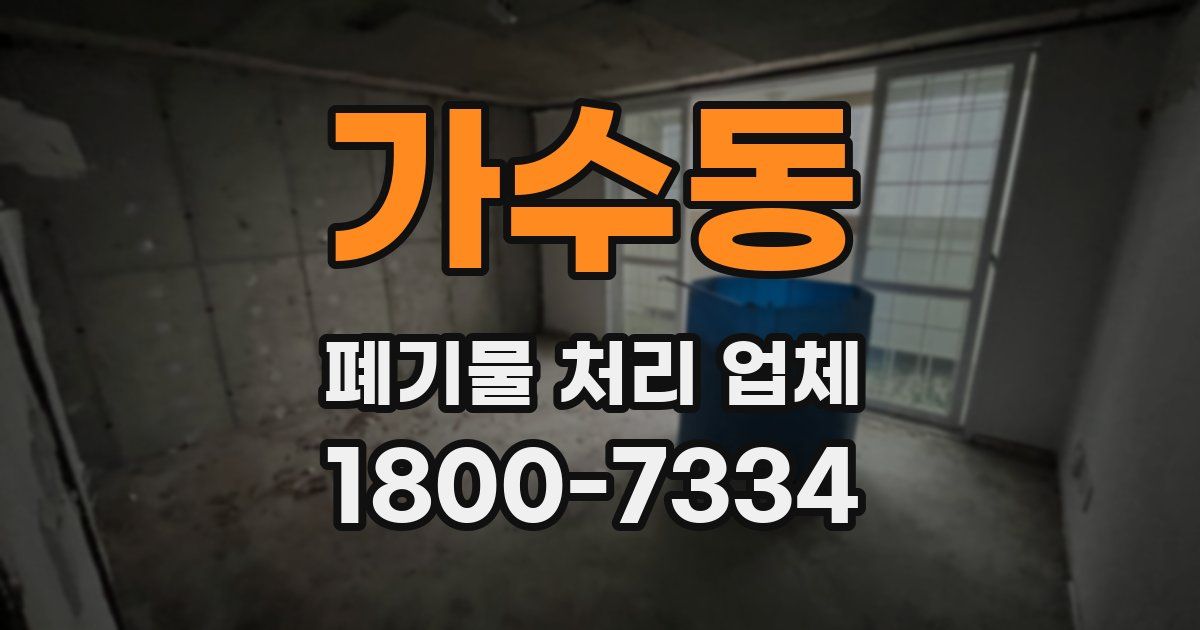 가수동 폐기물 처리 업체