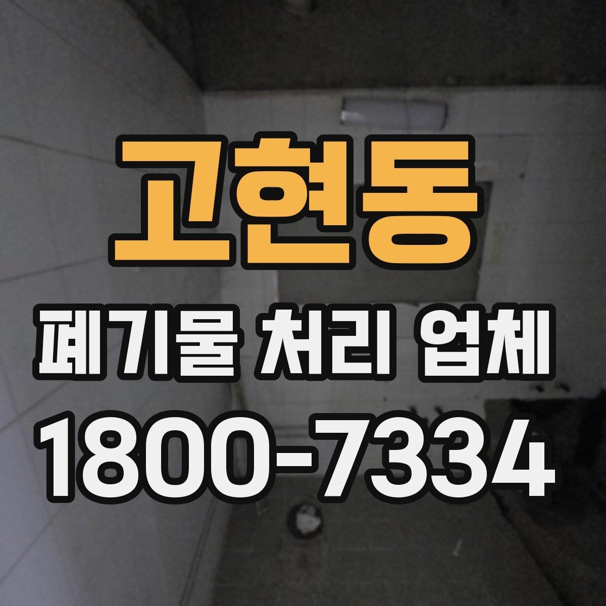 고현동 폐기물 처리 업체 이용 사례로 보는 작업 진행 순서