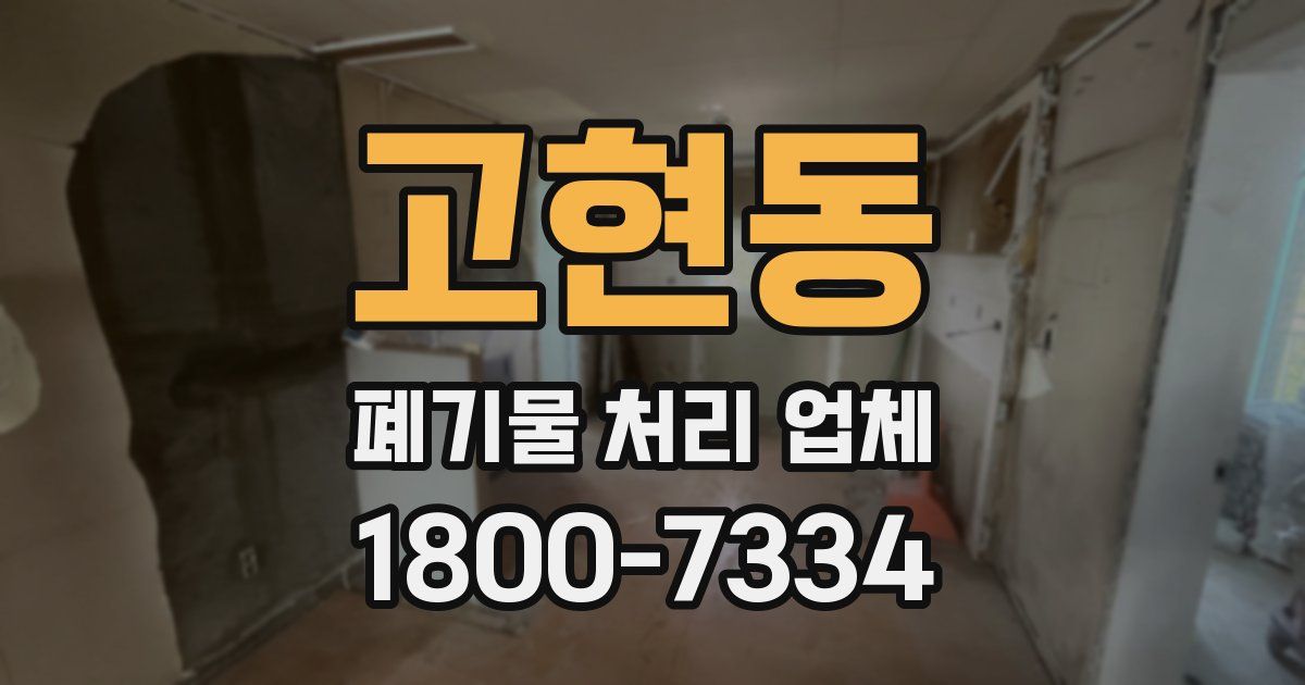 고현동 폐기물 처리 업체