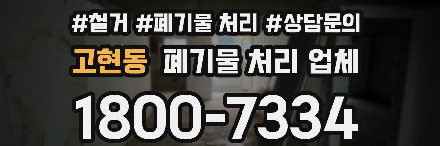 고현동 폐기물 처리 업체