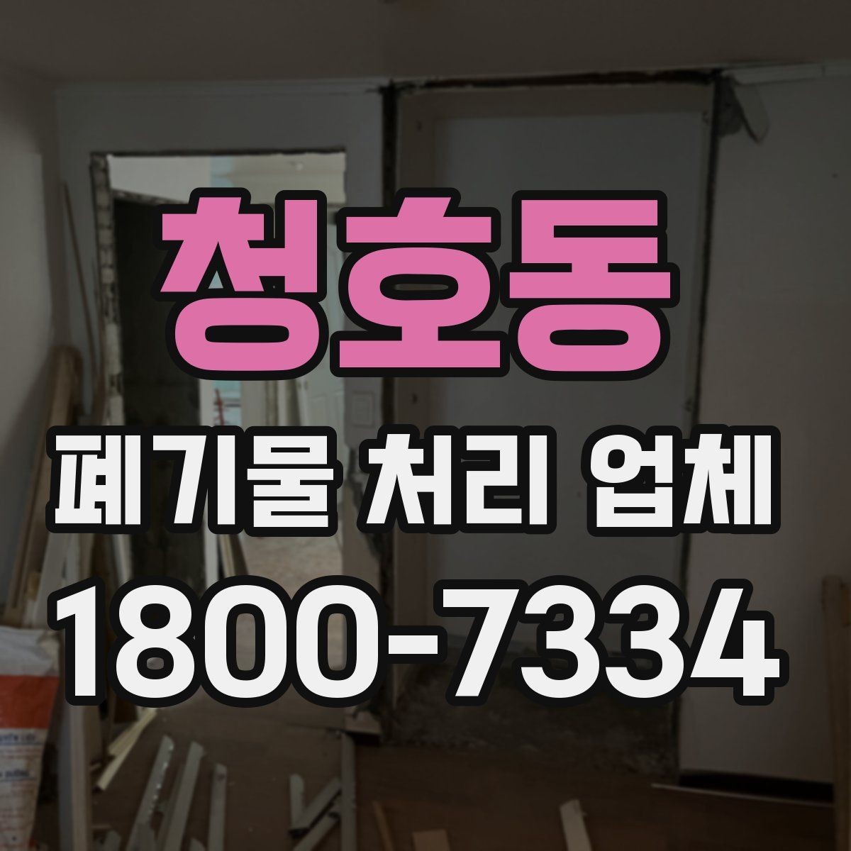 청호동 폐기물 처리 업체 이용 전 알아두면 좋은 점