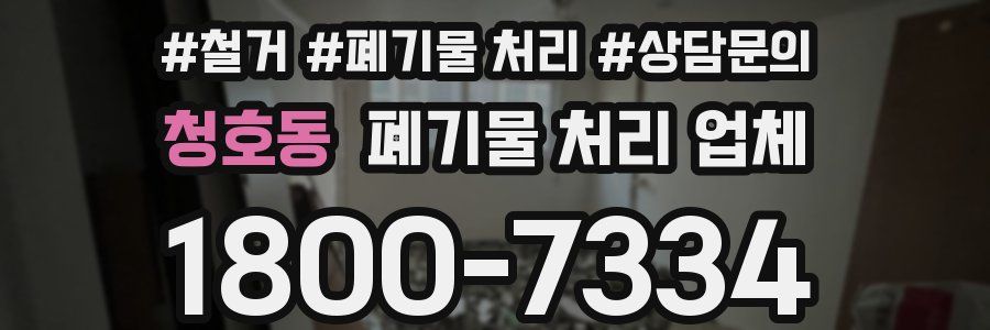 청호동 폐기물 처리 업체