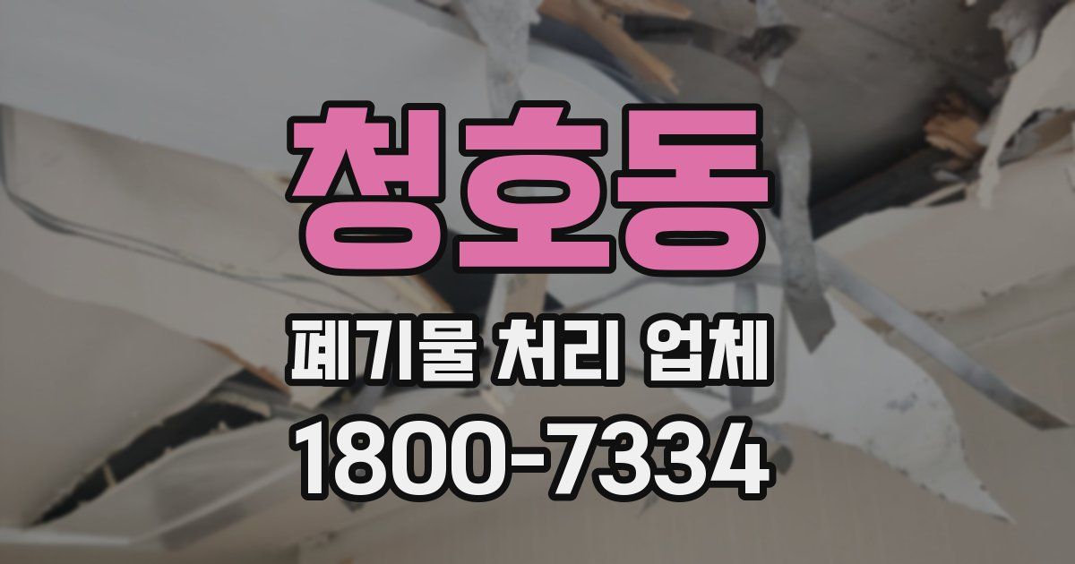청호동 폐기물 처리 업체