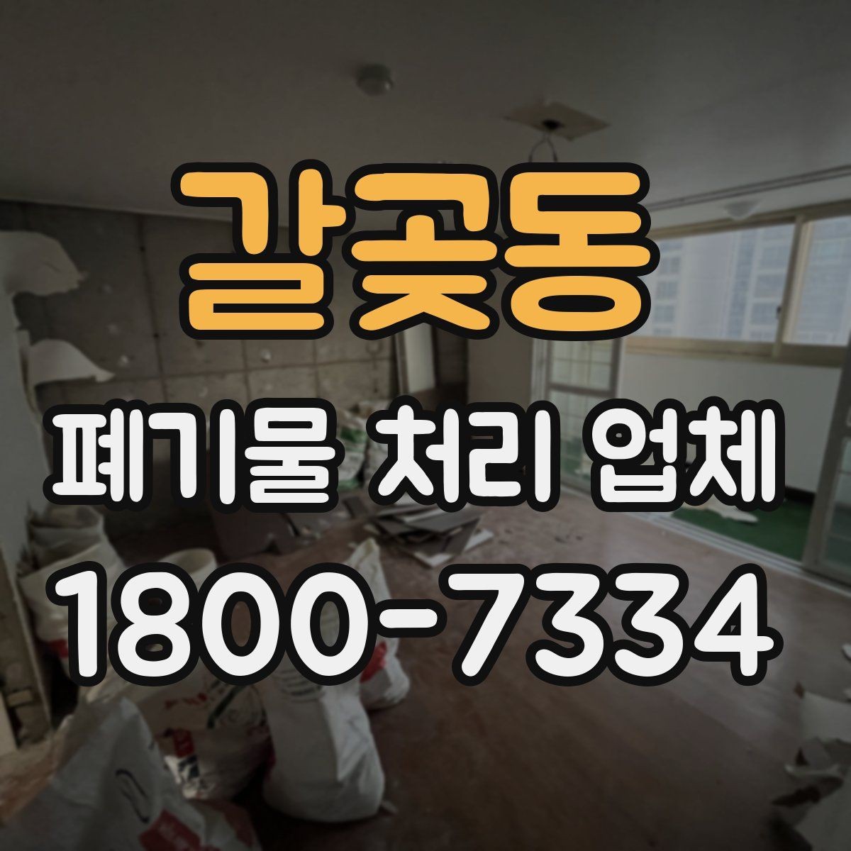 갈곶동 폐기물 처리 업체 선정 후 진행되는 절차 안내