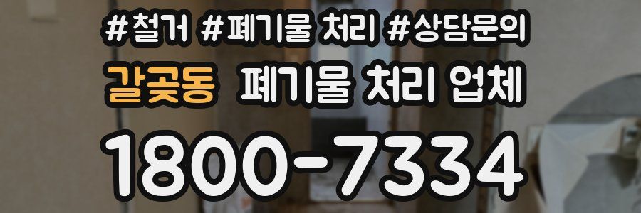 갈곶동 폐기물 처리 업체