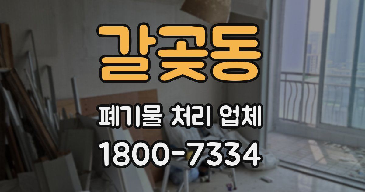 갈곶동 폐기물 처리 업체