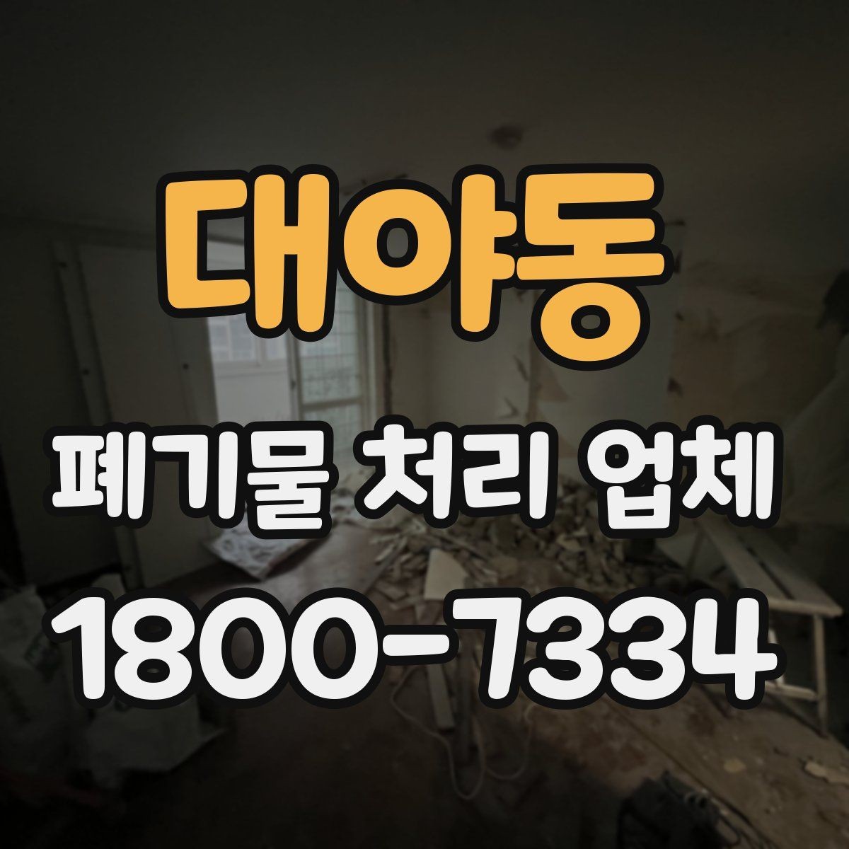 대야동 폐기물 처리 업체 작업 전 점검해야 할 상태