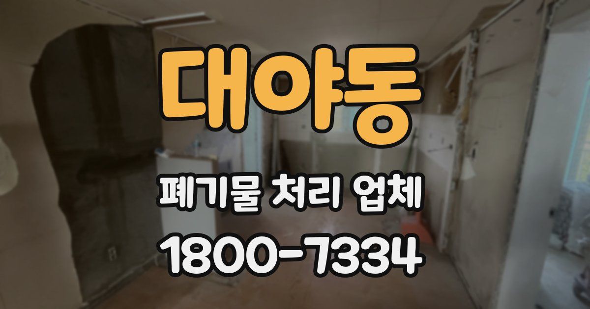 대야동 폐기물 처리 업체