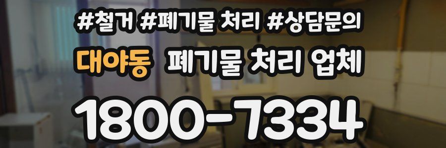 대야동 폐기물 처리 업체