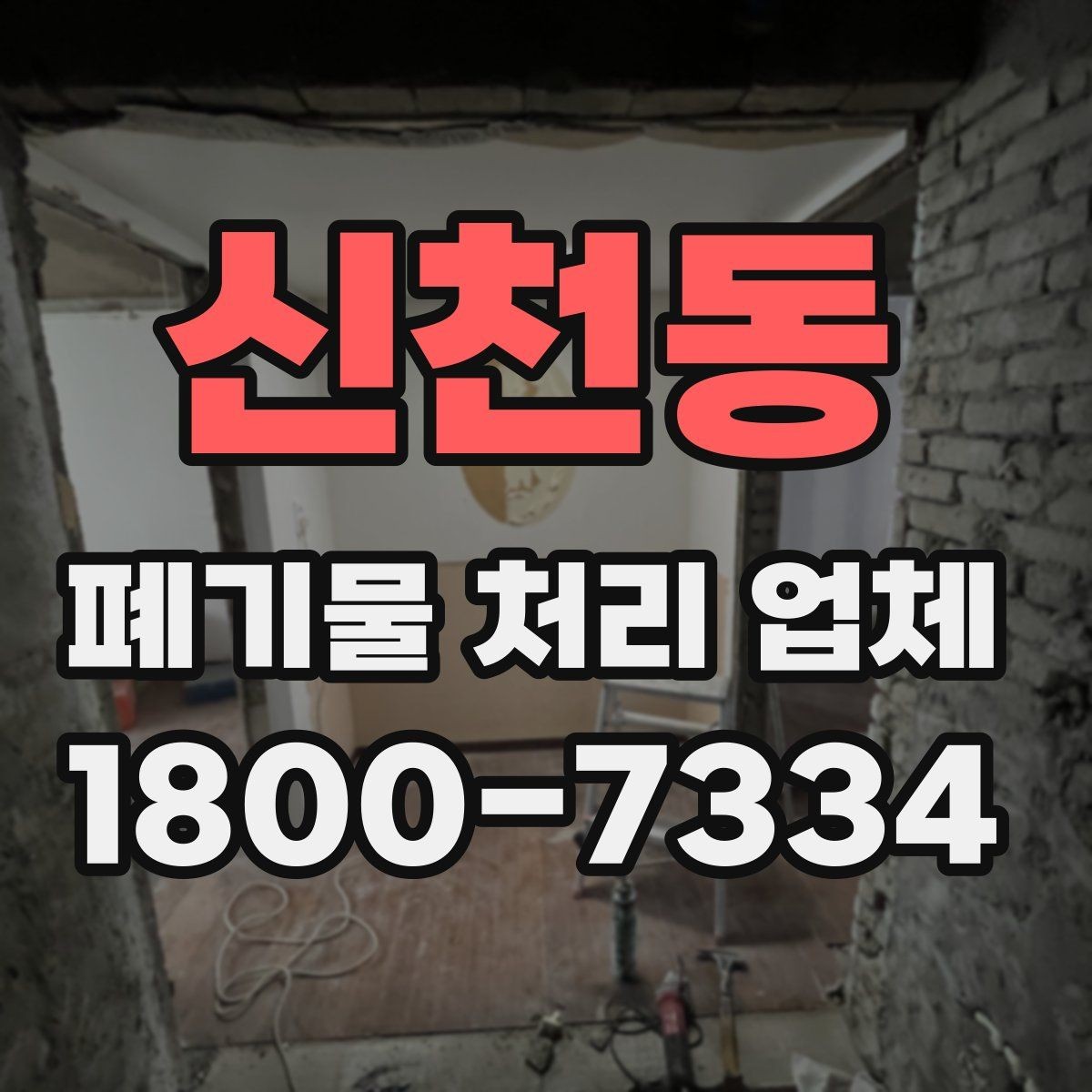 신천동 폐기물 처리 업체 이용 전 반드시 체크할 포인트