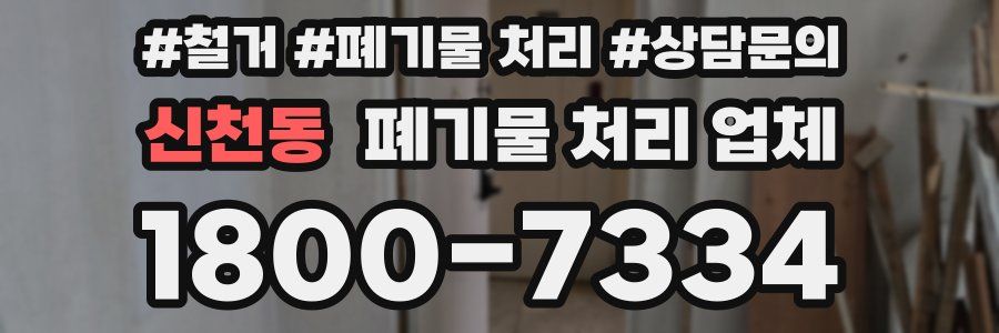신천동 폐기물 처리 업체