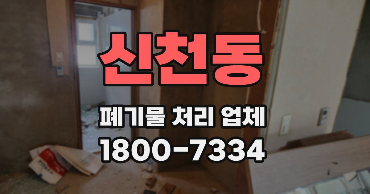 신천동 폐기물 처리 업체