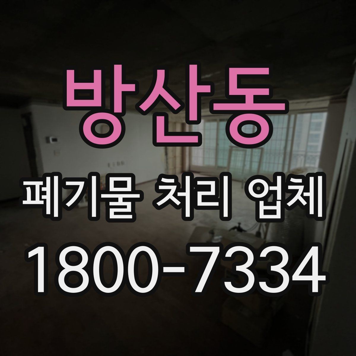방산동 폐기물 처리 업체 비용 문의 시 확인할 질문