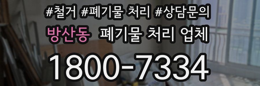 방산동 폐기물 처리 업체