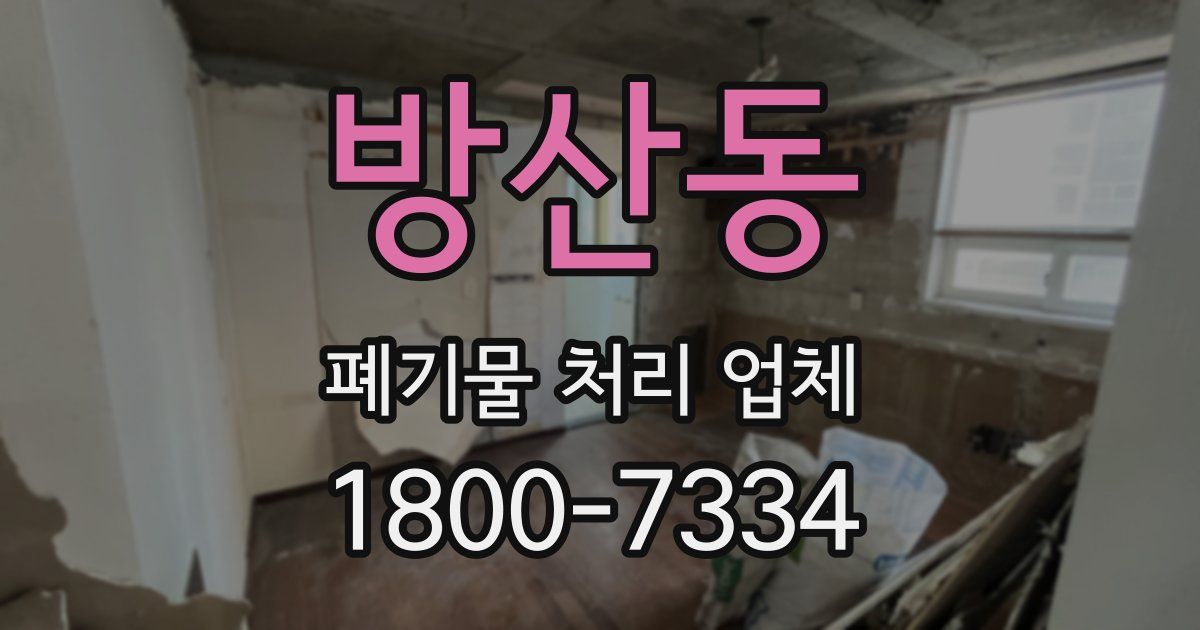 방산동 폐기물 처리 업체