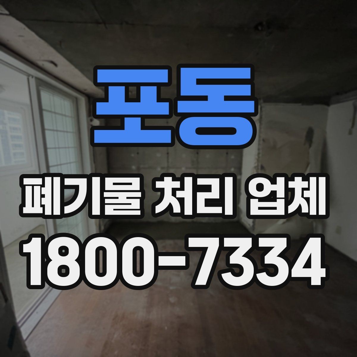포동 폐기물 처리 업체 선택에 도움이 되는 비교 항목