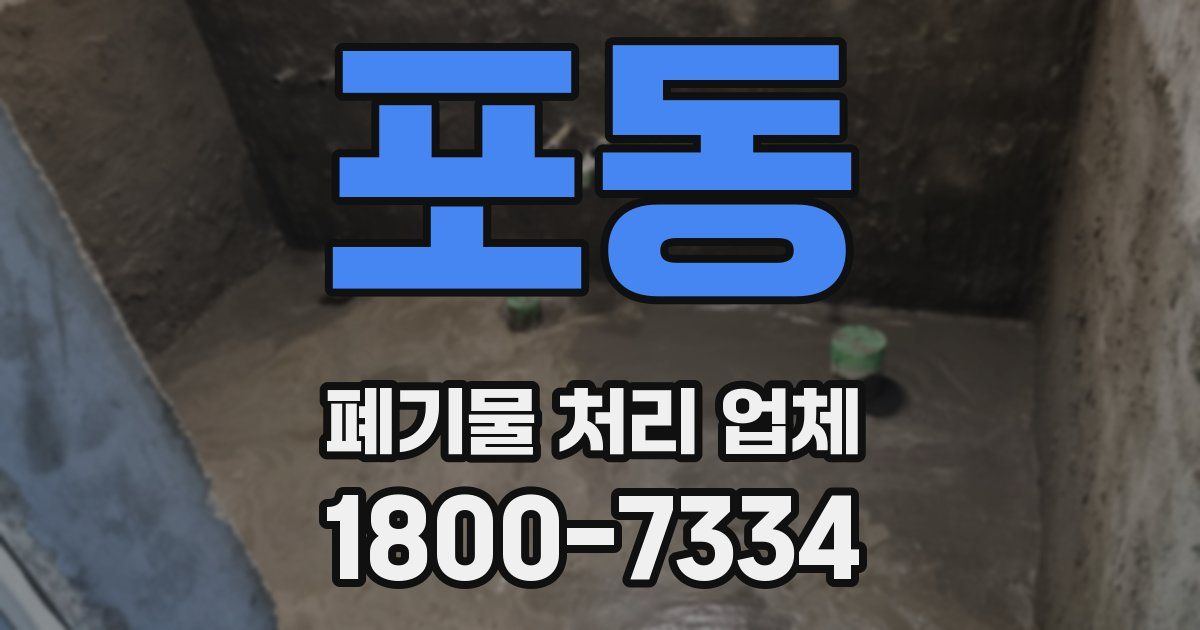 포동 폐기물 처리 업체