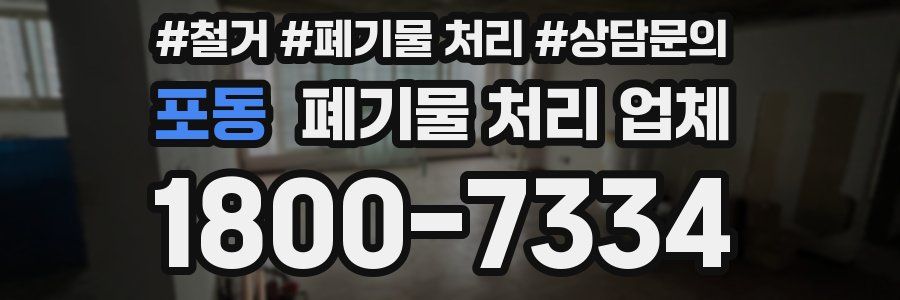 포동 폐기물 처리 업체