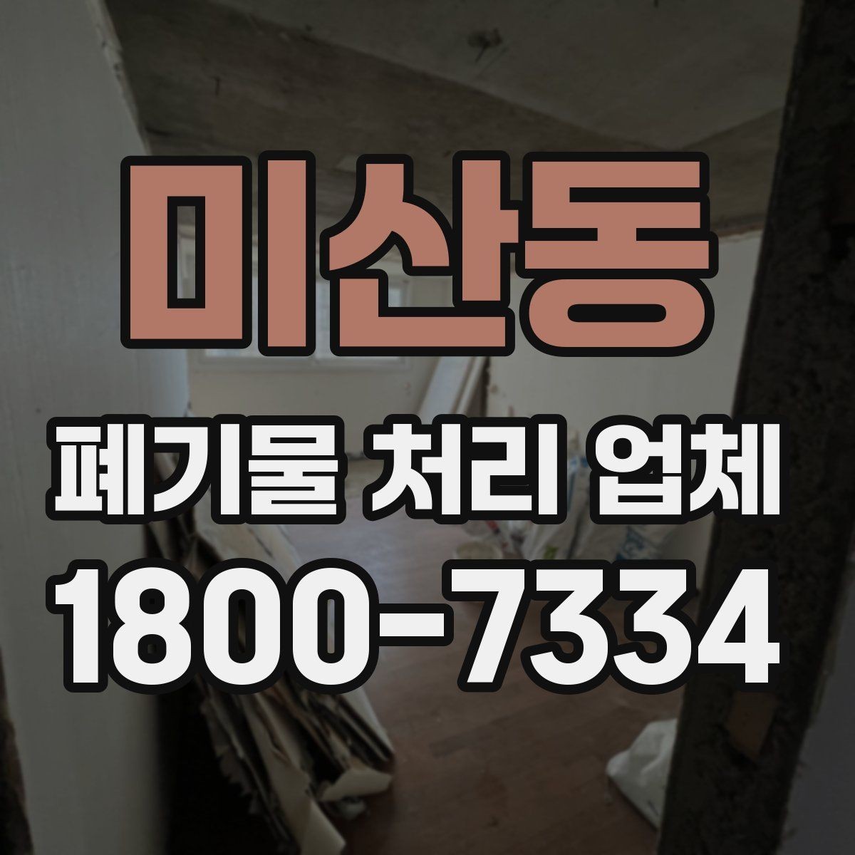 미산동 폐기물 처리 업체 선택에 영향을 주는 요소