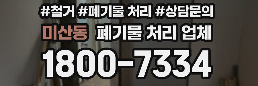 미산동 폐기물 처리 업체