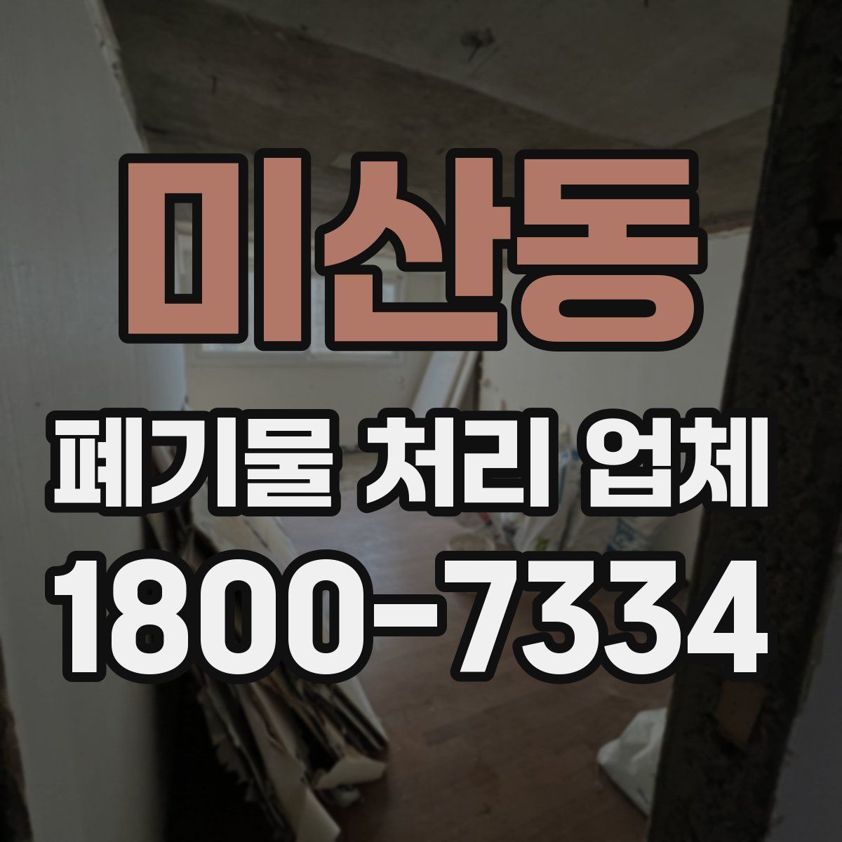 미산동 폐기물 처리 업체
