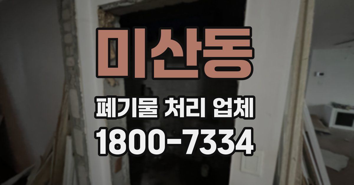 미산동 폐기물 처리 업체