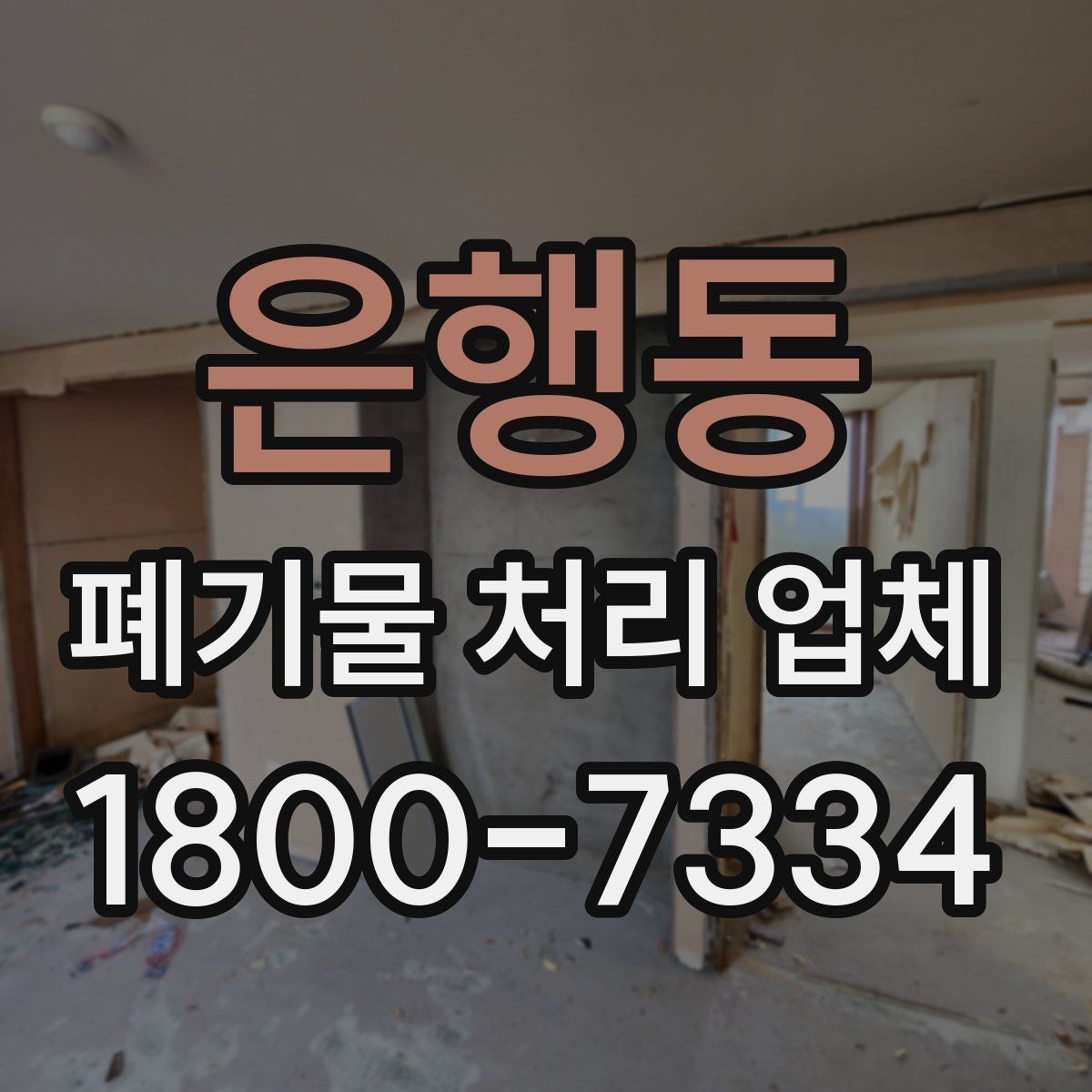 은행동 폐기물 처리 업체 이용 전 알아두면 좋은 점