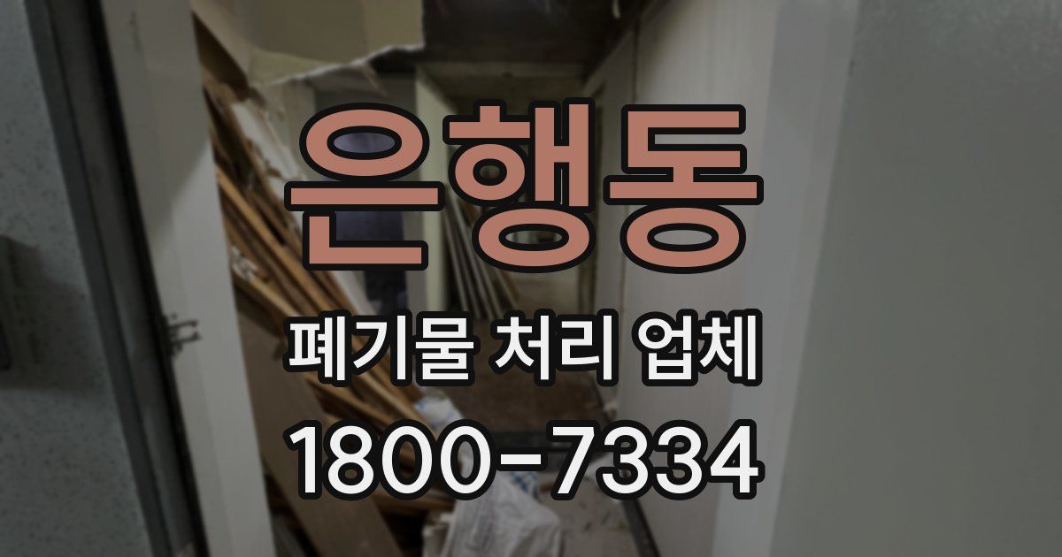은행동 폐기물 처리 업체