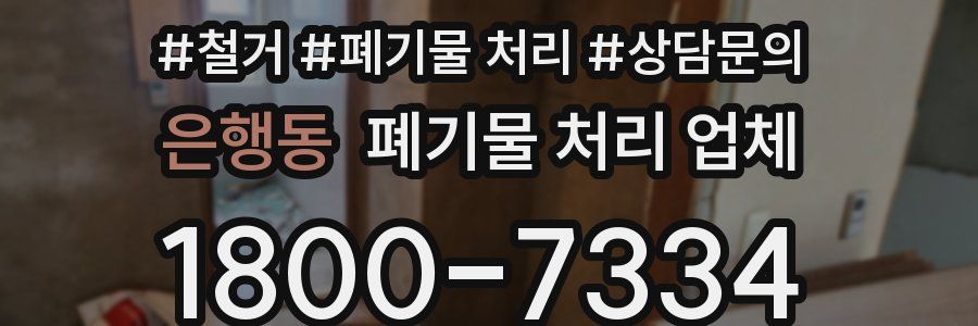 은행동 폐기물 처리 업체
