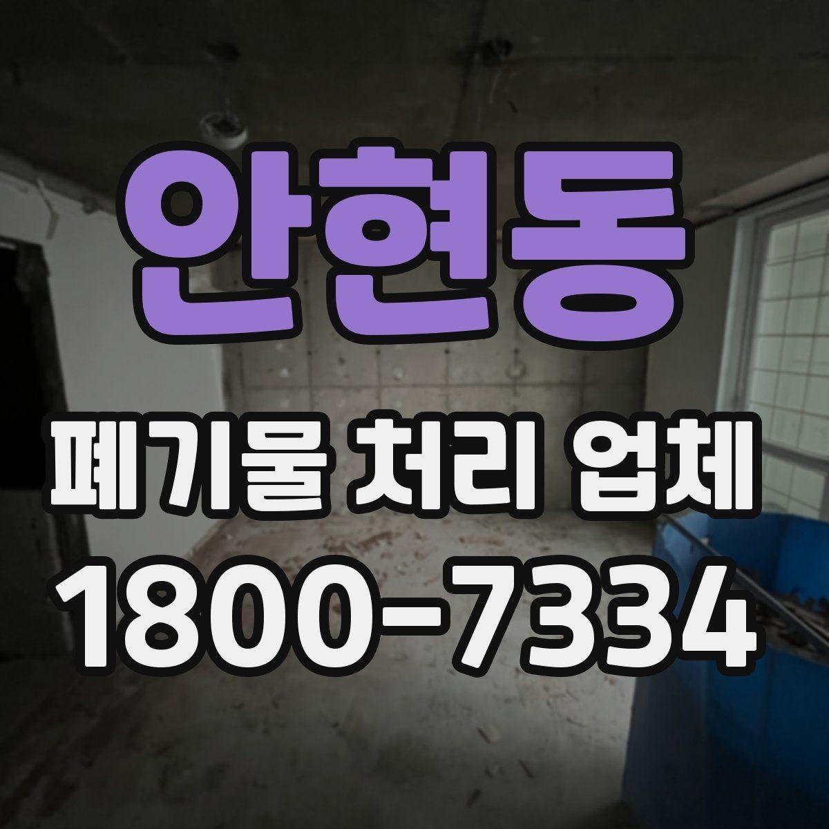 안현동 폐기물 처리 업체 상담 시 필요한 현장 정보 정리