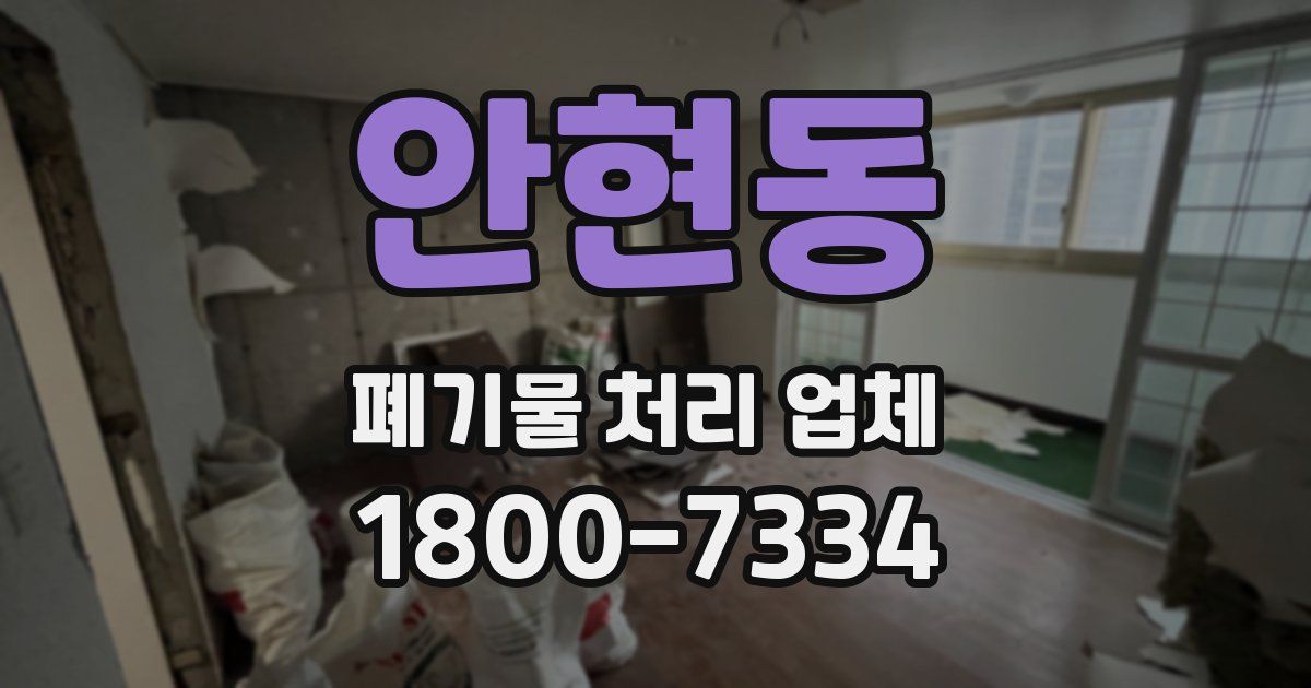 안현동 폐기물 처리 업체