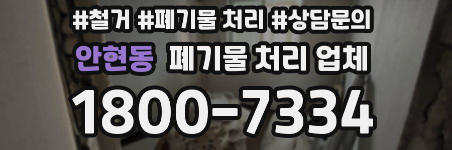 안현동 폐기물 처리 업체