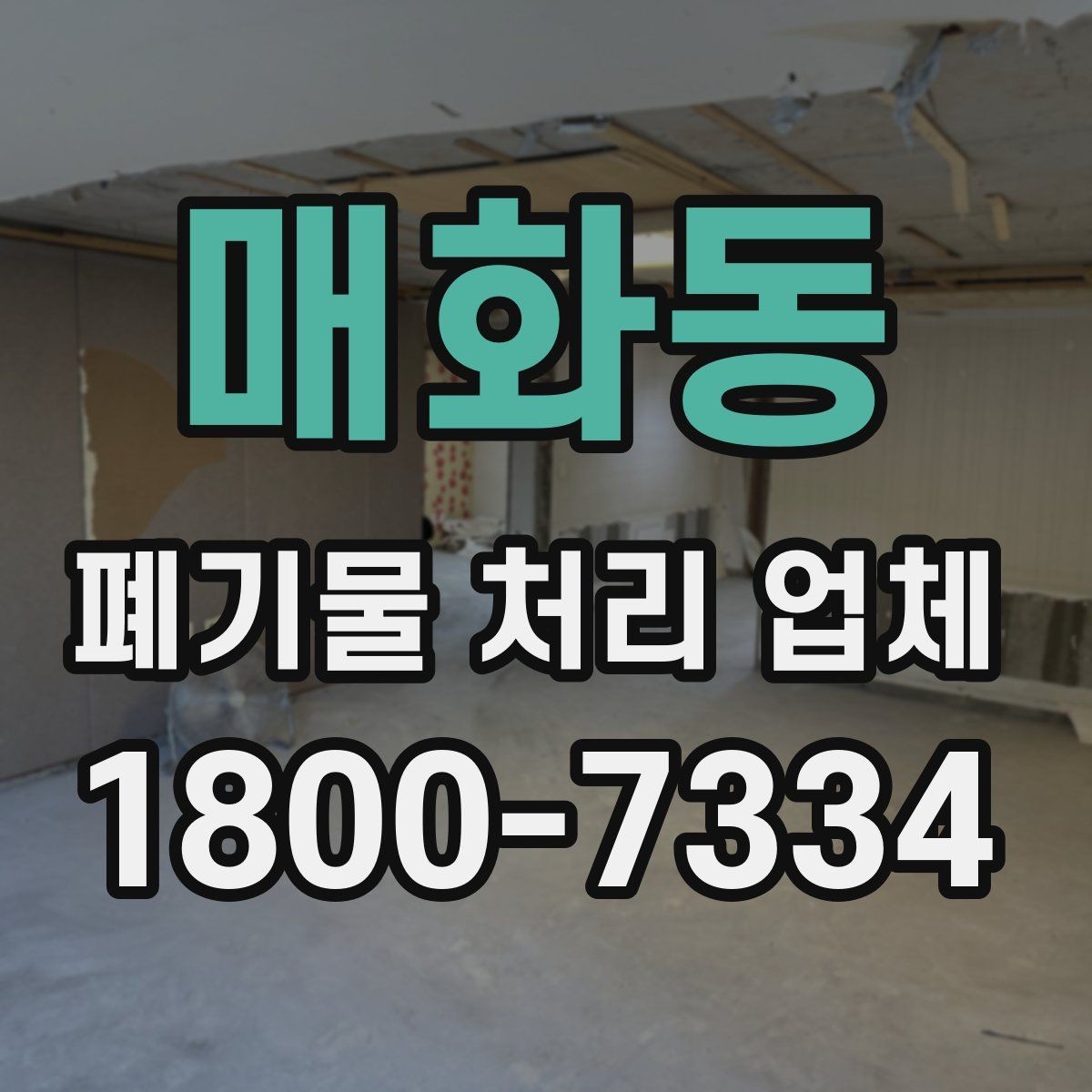 매화동 폐기물 처리 업체 상담 전 알아두면 좋은 정보