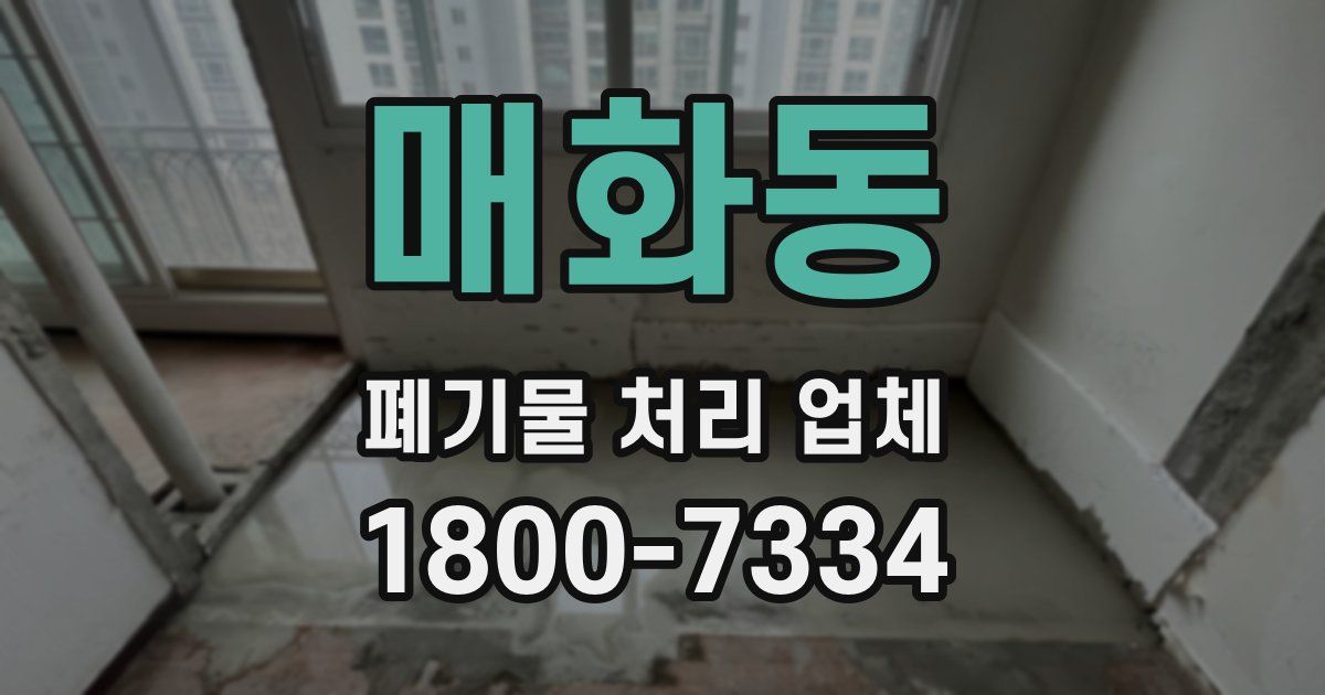 매화동 폐기물 처리 업체