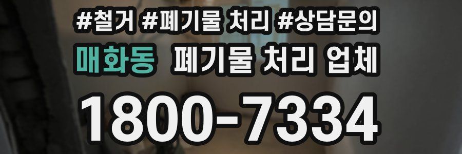 매화동 폐기물 처리 업체