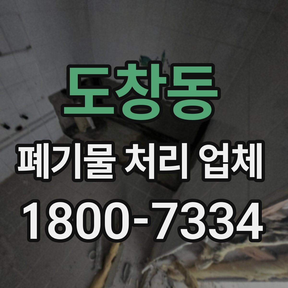 도창동 폐기물 처리 업체 상담 결과를 비교하는 기준