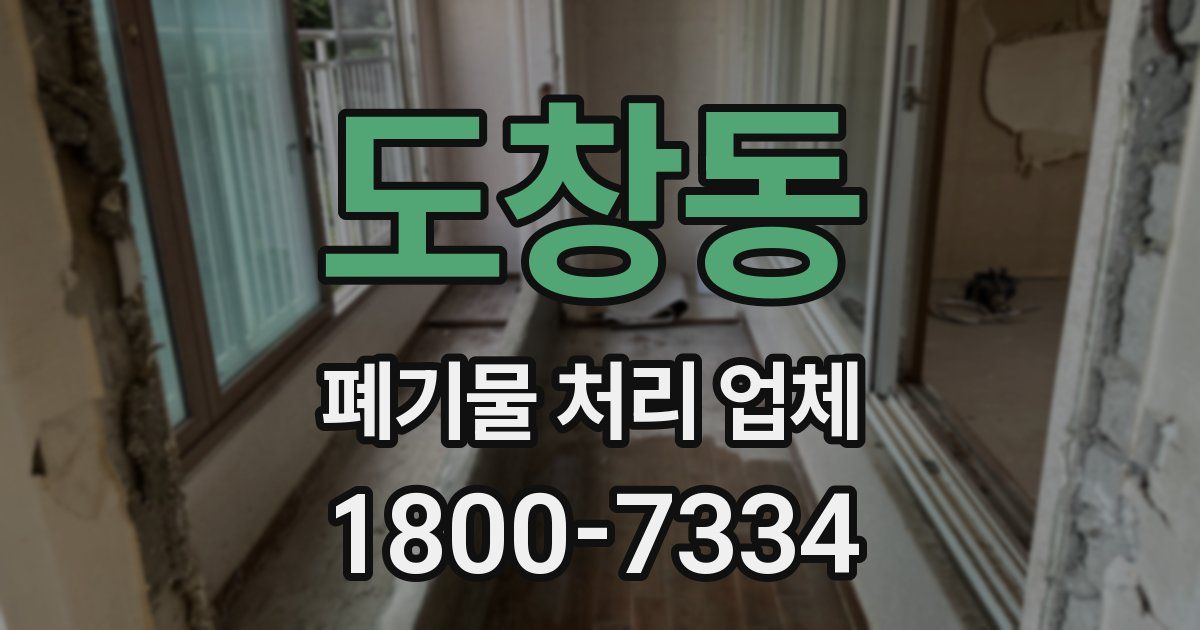 도창동 폐기물 처리 업체