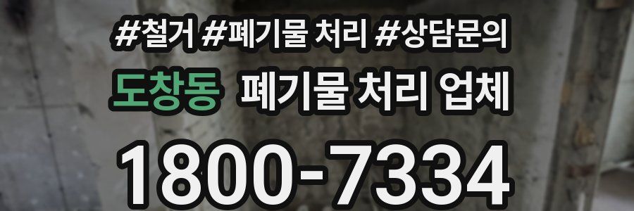 도창동 폐기물 처리 업체