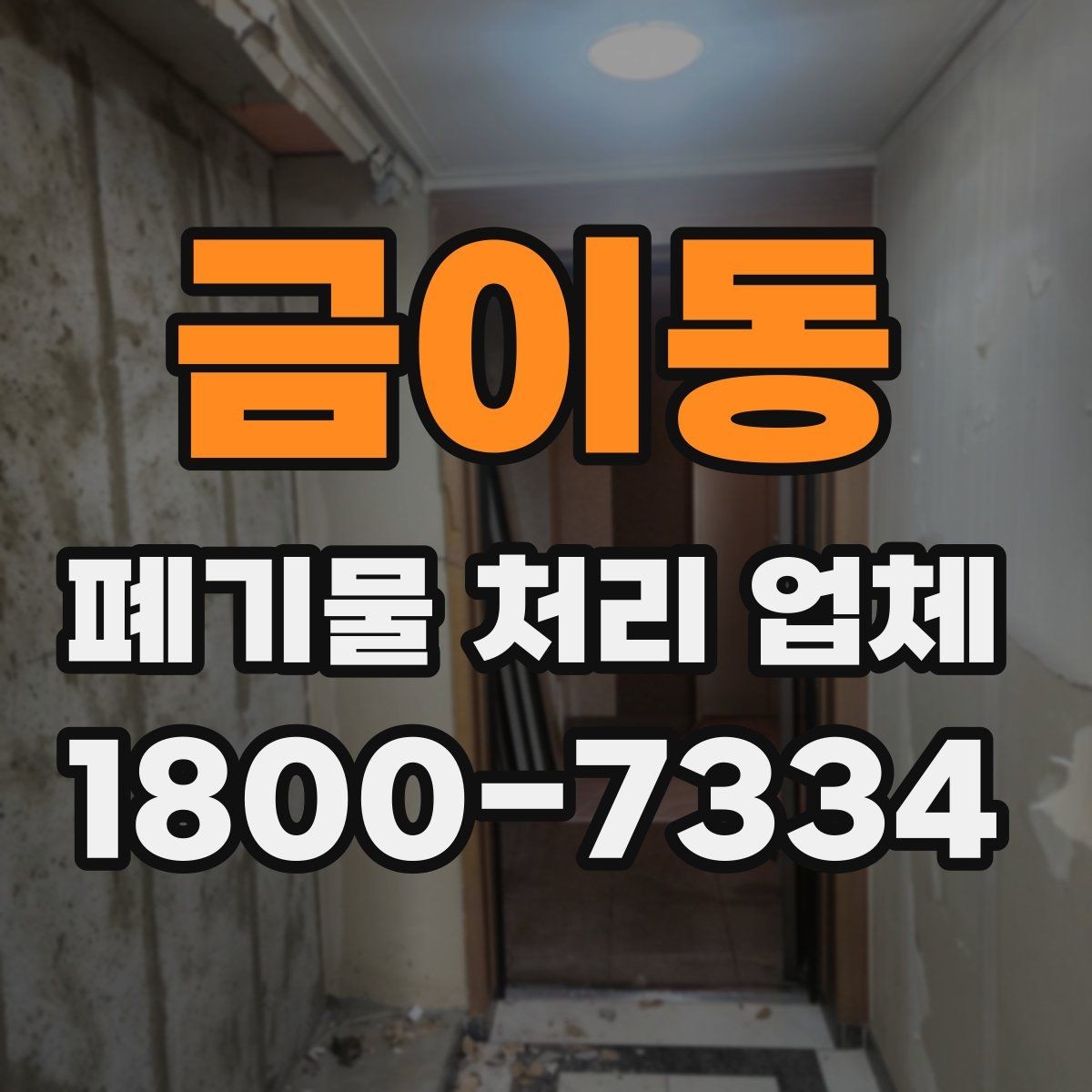 금이동 폐기물 처리 업체 이용 전 알아두면 좋은 점
