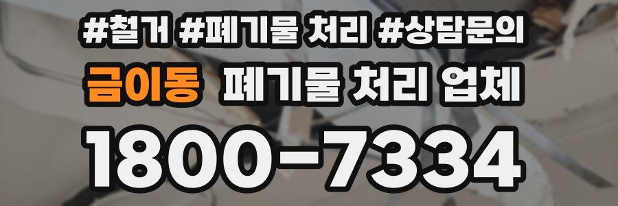 금이동 폐기물 처리 업체